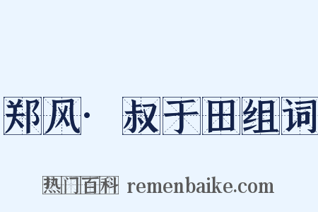 郑风·叔于田组词是什么意思的图片
